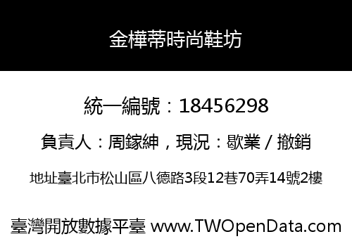 金樺蒂時尚鞋坊