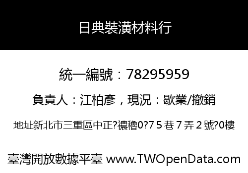 日典裝潢材料行