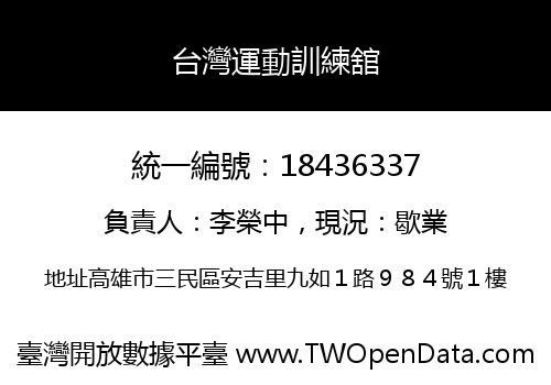 台灣運動訓練舘
