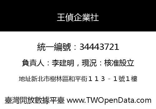 王偵企業社