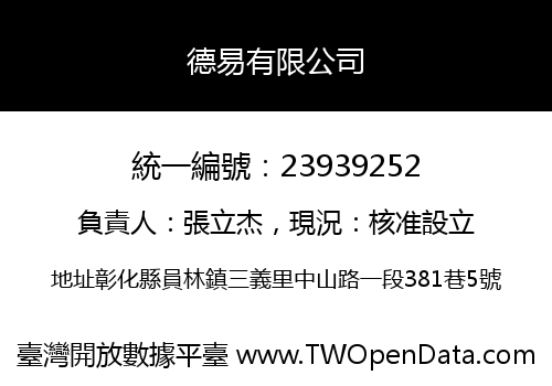 德易有限公司