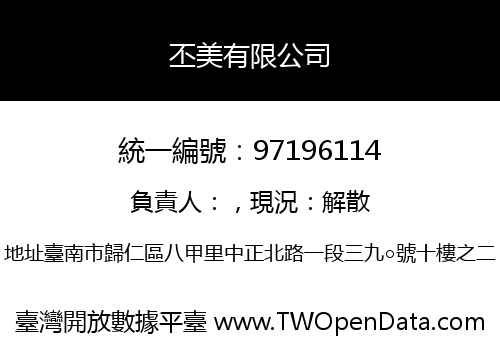丕美有限公司