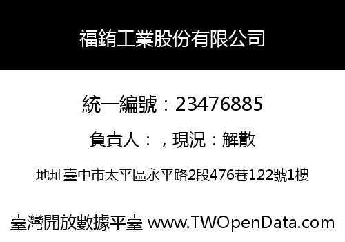 福銪工業股份有限公司