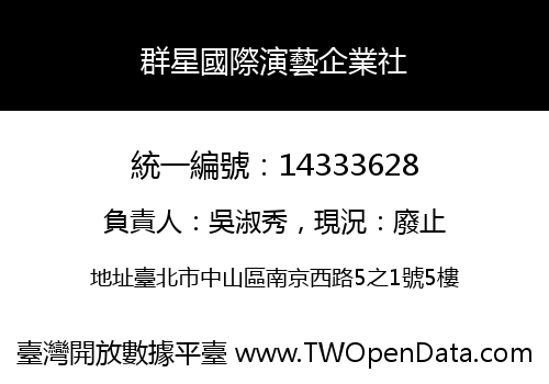 群星國際演藝企業社