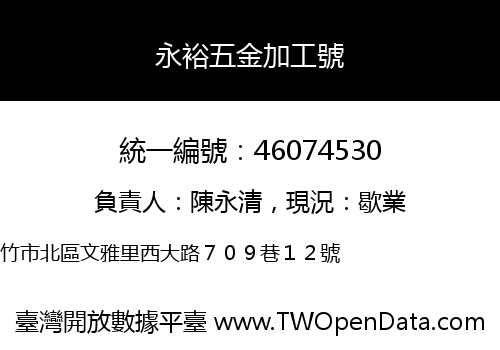 永裕五金加工號