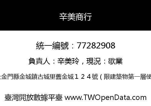 辛美商行