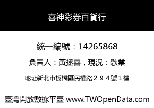 喜神彩券百貨行
