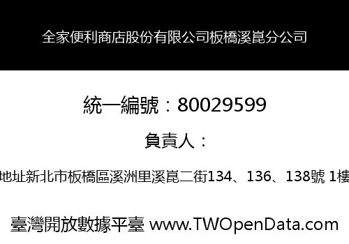 全家便利商店股份有限公司板橋溪崑分公司