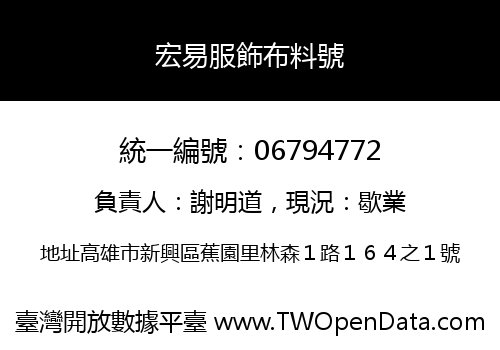 宏易服飾布料號