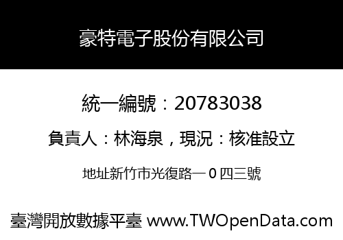 豪特電子股份有限公司