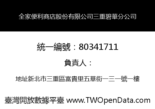 全家便利商店股份有限公司三重碧華分公司