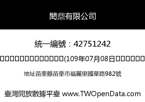 閎鼎有限公司