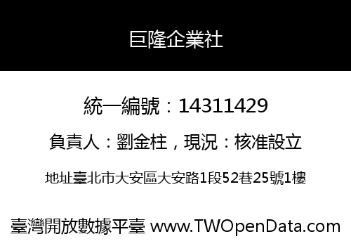 巨隆企業社