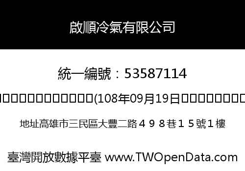 啟順冷氣有限公司