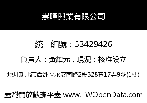崇暉興業有限公司