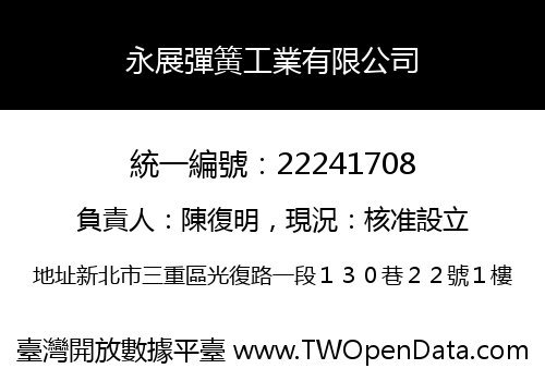 永展彈簧工業有限公司