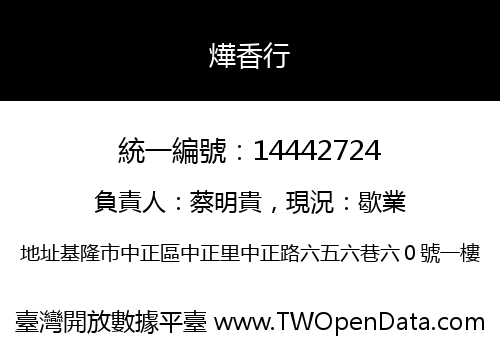 燁香行