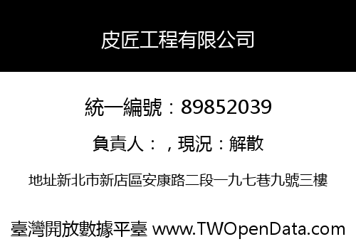 皮匠工程有限公司