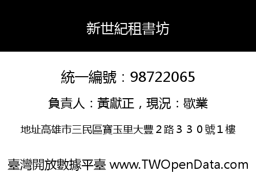 新世紀租書坊