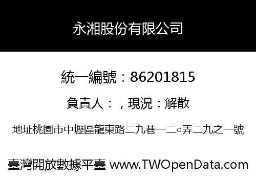永湘股份有限公司