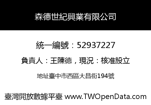 森德世紀興業有限公司