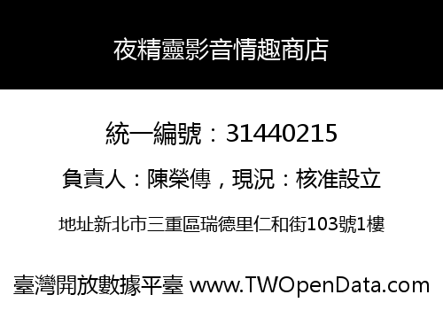 夜精靈影音情趣商店