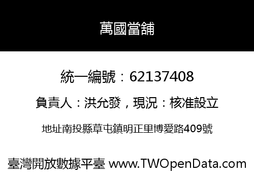 萬國當舖