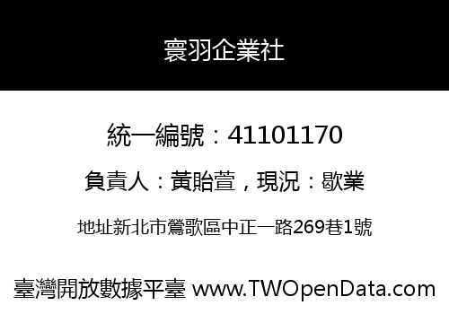 寰羽企業社