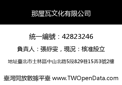 那屋瓦文化有限公司