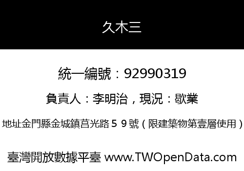 久木三