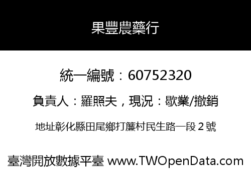 果豐農藥行
