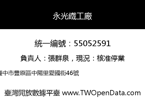 永光鐵工廠