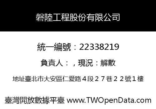 磐陸工程股份有限公司