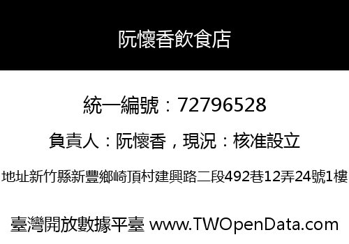 阮懷香飲食店