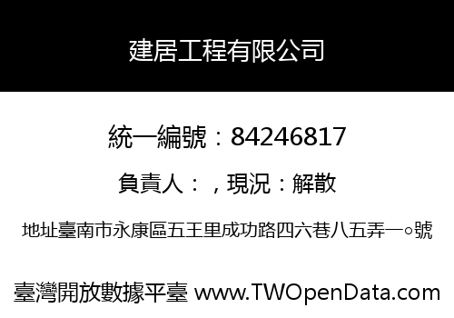 建居工程有限公司