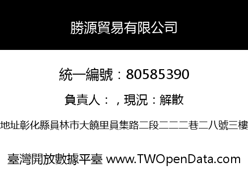 勝源貿易有限公司
