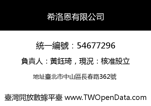 希洛恩有限公司