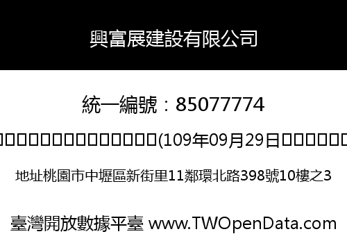 興富展建設有限公司