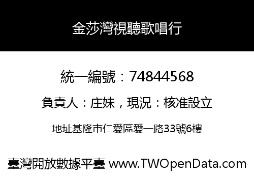 金莎灣視聽歌唱行