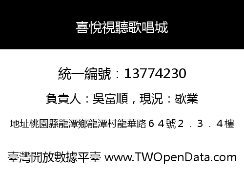 喜悅視聽歌唱城