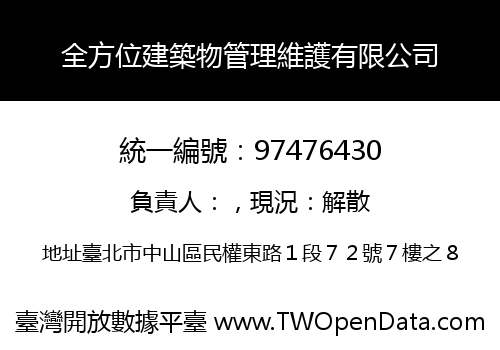 全方位建築物管理維護有限公司