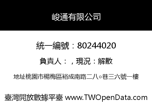 峻通有限公司