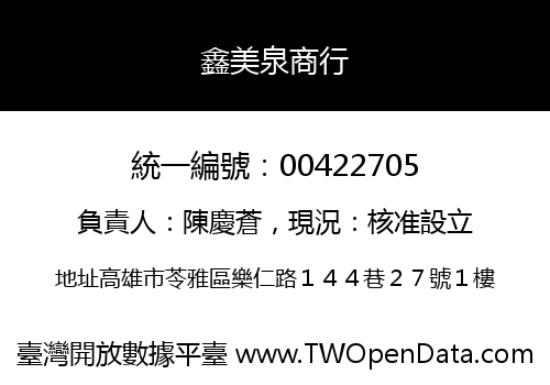 鑫美泉商行