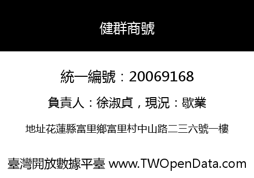 健群商號