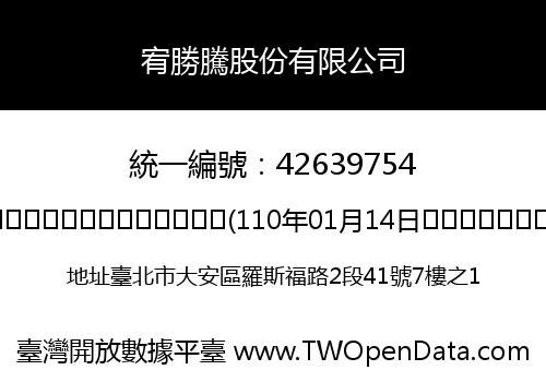 宥勝騰股份有限公司