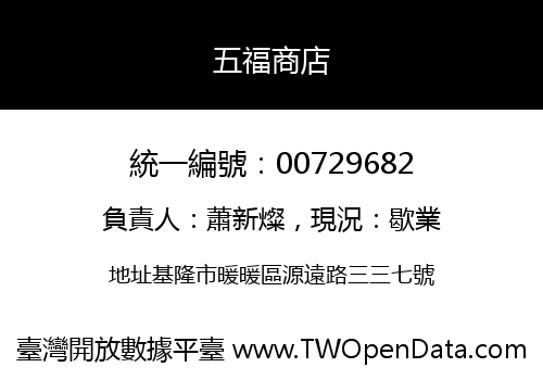 五福商店