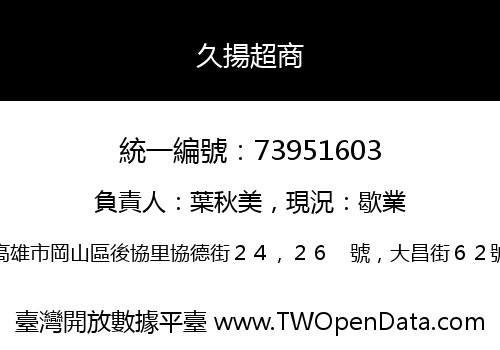 久揚超商
