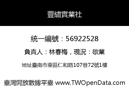 豐繡實業社