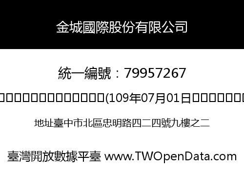 金城國際股份有限公司