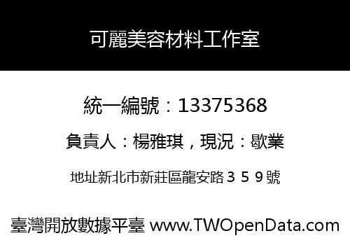 可麗美容材料工作室